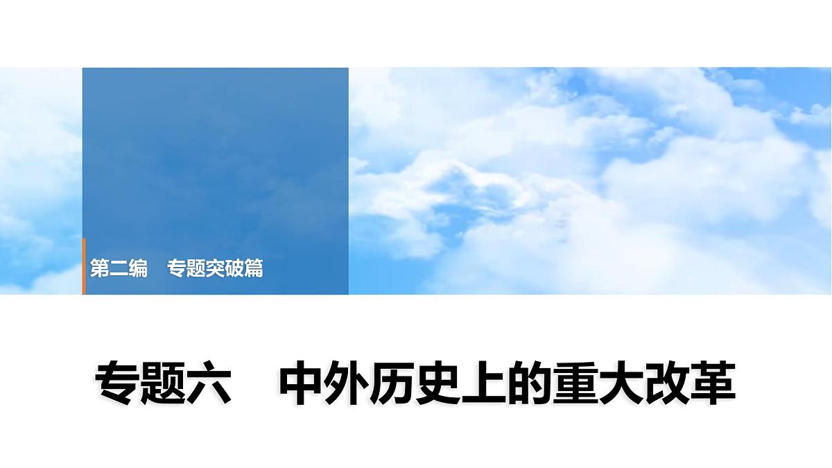 2025年春中考历史复习课件（泰安专用）35 第二编 专题六 中外历史上的重大改革第1页