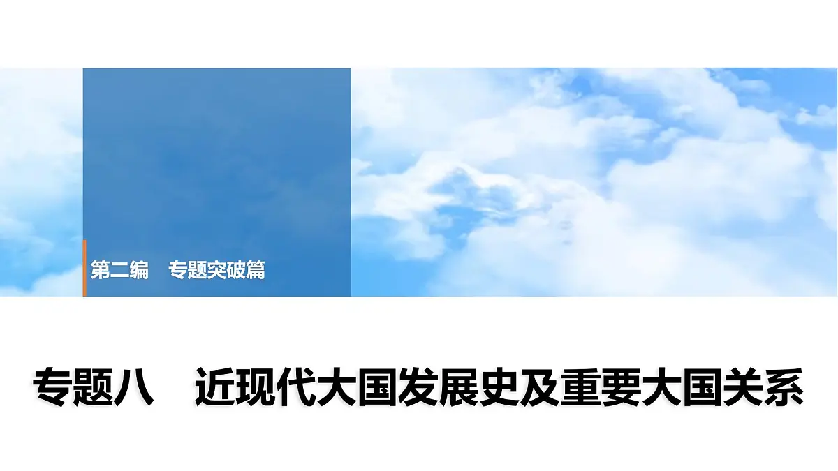 2025年春中考历史复习课件（泰安专用）37 第二编 专题八 近现代大国发展史及重要大国关系第1页