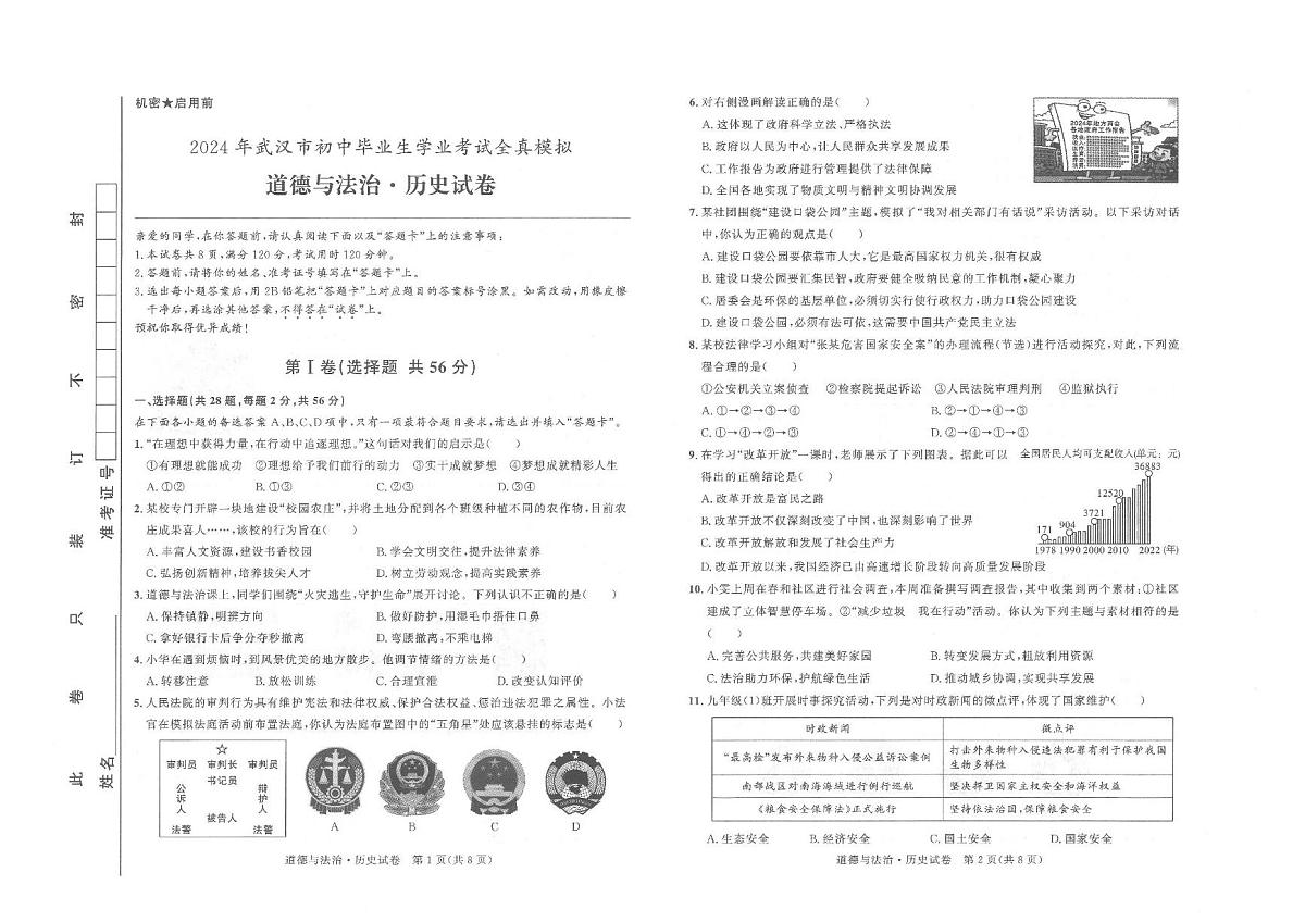 2024年湖北省武汉中考道德与法治-历史模拟试卷　（中考模拟）第1页