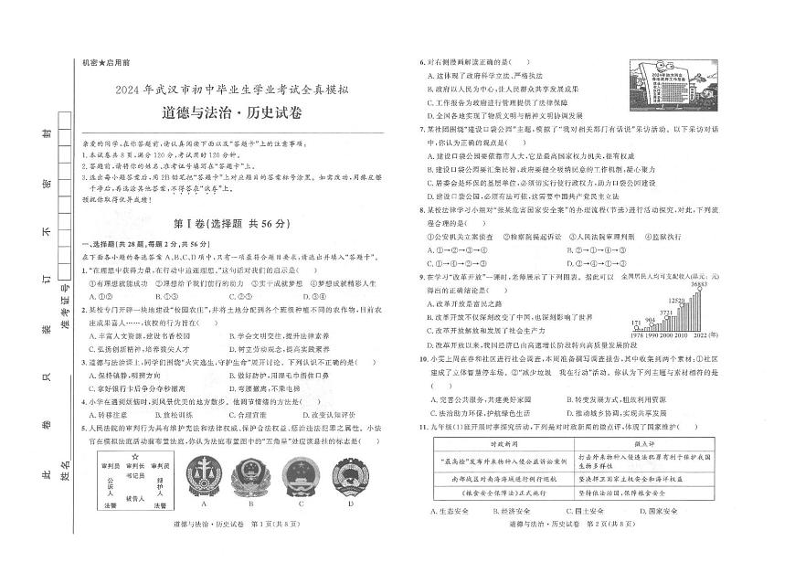 2024年湖北省武汉中考道德与法治-历史模拟试卷　（中考模拟）第1页