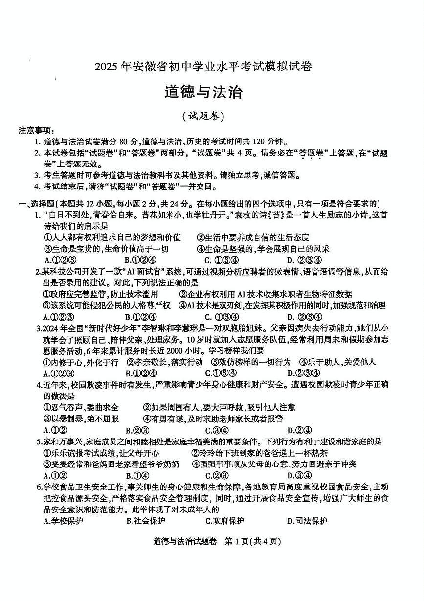 2025年安徽省合肥市蜀山区中考一模道德与法治-历史试卷（中考模拟）第1页