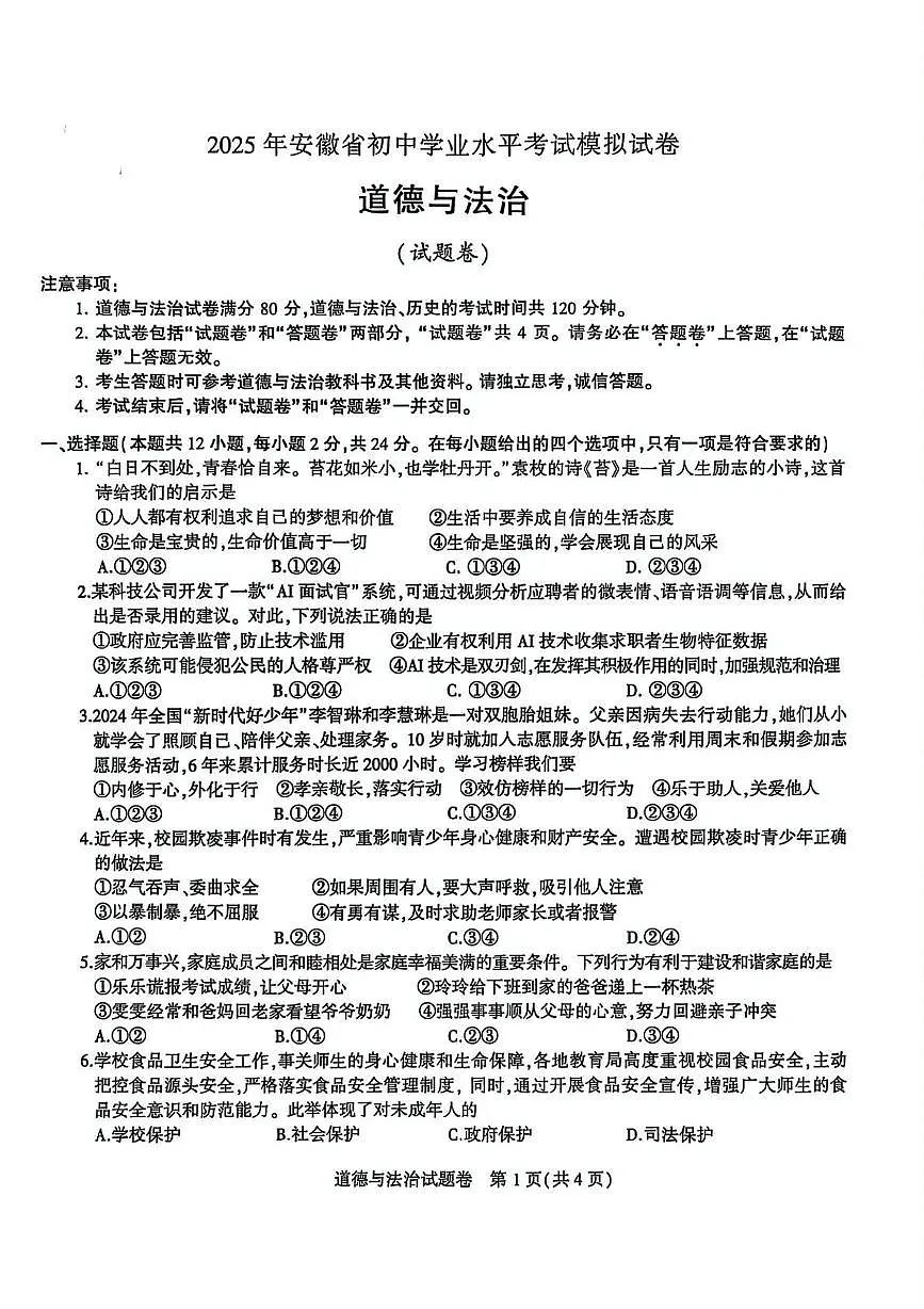 2025年安徽省合肥市蜀山区中考一模道德与法治-历史试卷（中考模拟）第1页