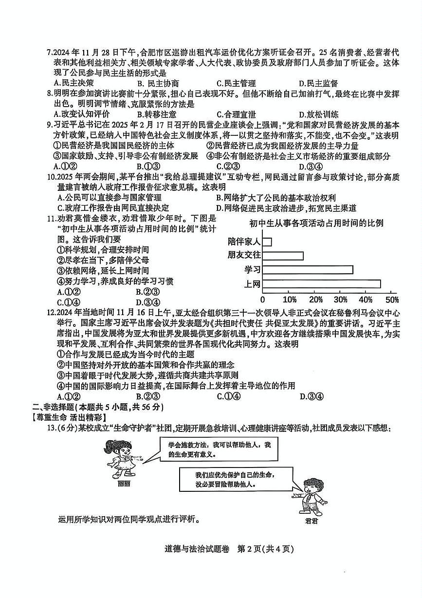 2025年安徽省合肥市蜀山区中考一模道德与法治-历史试卷（中考模拟）第2页