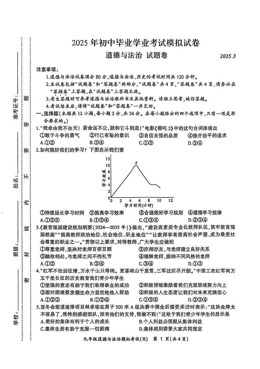 2025年安徽省合肥市瑶海区中考一模道德与法治-历史试卷（中考模拟）第1页