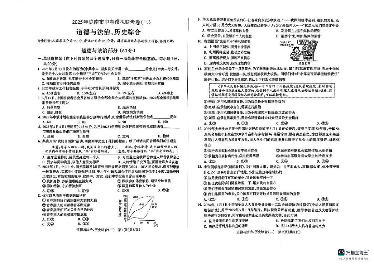 2025年甘肃省陇南市中考模拟联考卷（二）道德与法治、历史综合试题（中考模拟）第1页
