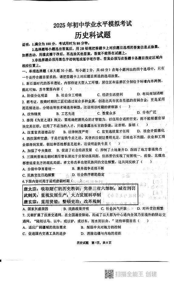 2025年广东省汕头市潮阳区贵屿镇八校中考一模历史试卷（中考模拟）第1页