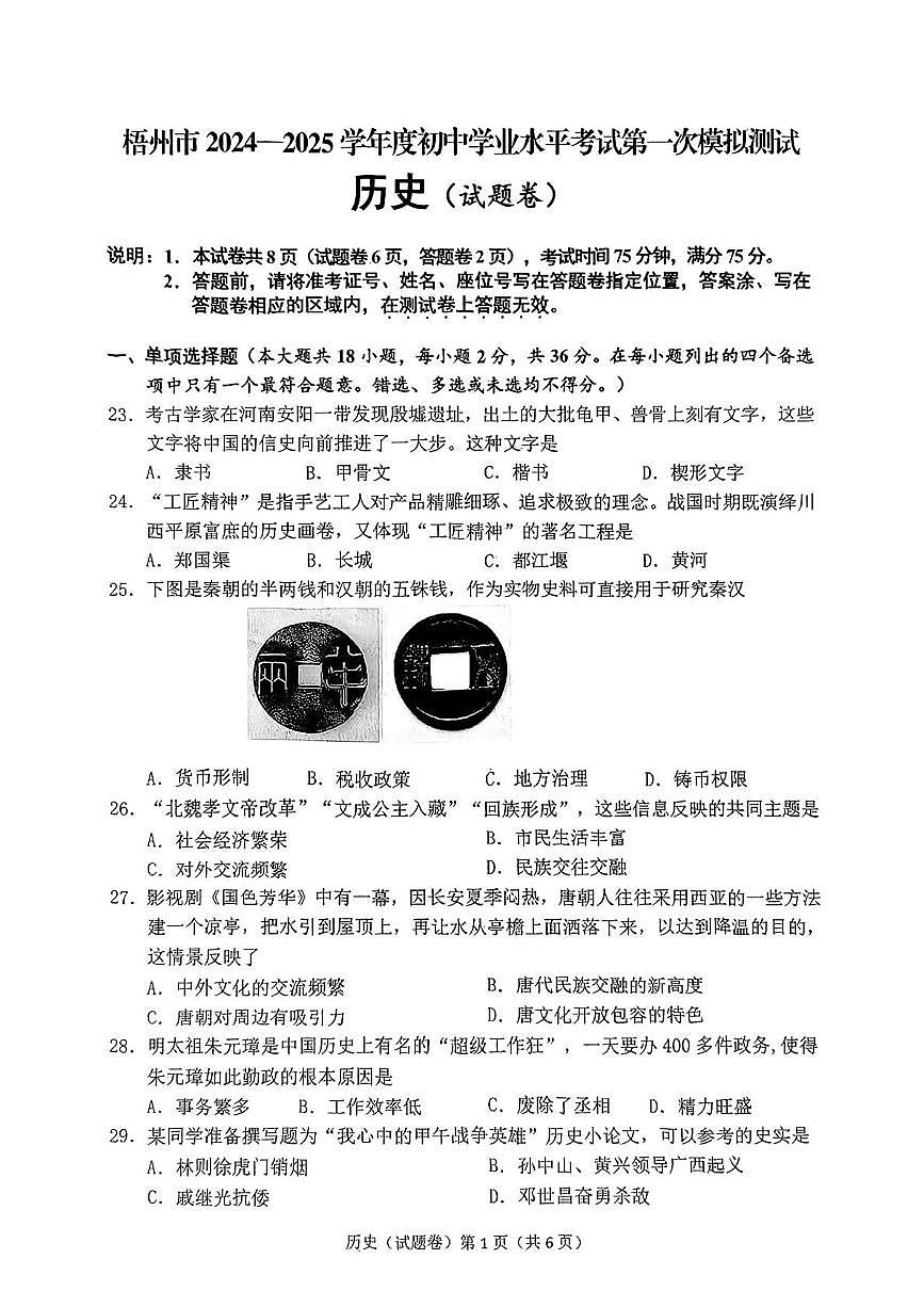 2025年广西壮族自治区梧州市岑溪市中考一模历史试卷（中考模拟）第1页