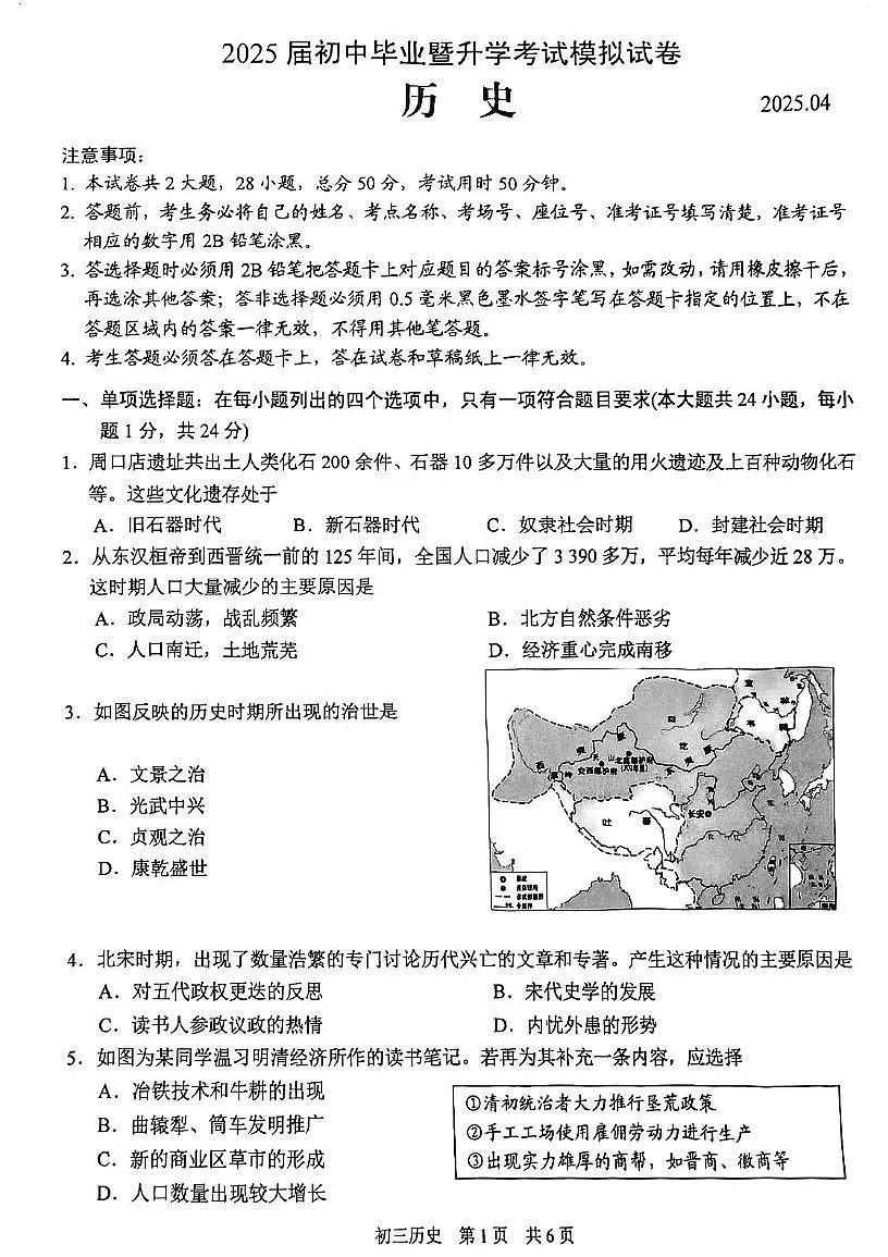 2025年江苏省苏州市高新区九年级下学期历史中考模拟试卷（中考模拟）第1页