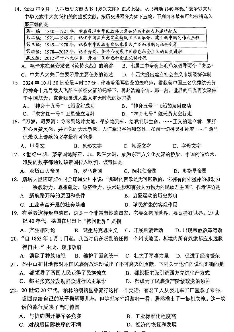 2025年江苏省苏州市高新区九年级下学期历史中考模拟试卷（中考模拟）第3页