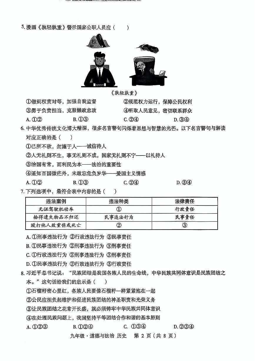 2025年内蒙古赤峰市翁牛特旗九年级第二次模拟道德与法治　历史试题（中考模拟）第2页
