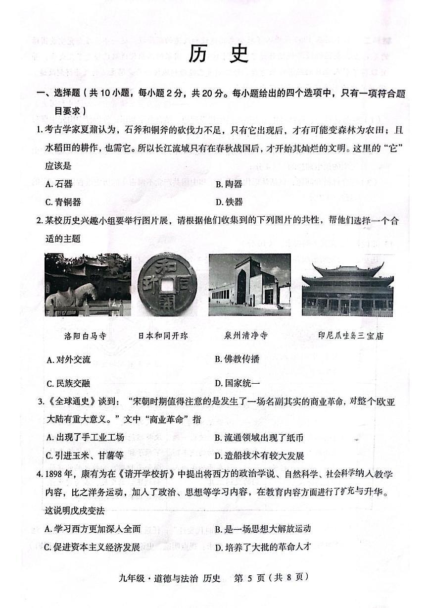 2025年内蒙古自治区赤峰市翁牛特旗中考一模历史试卷（中考模拟）第1页