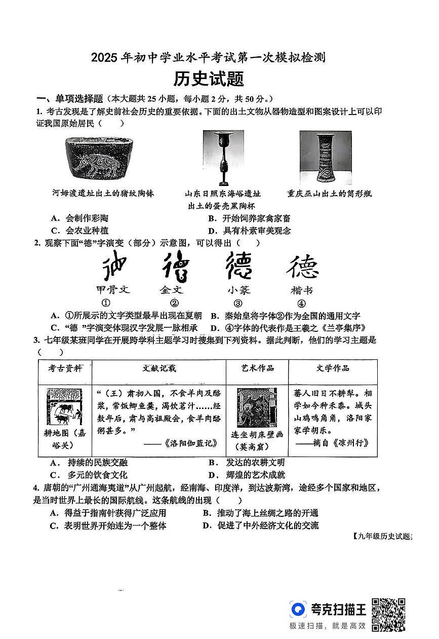 2025年山东省乐陵市中考一模历史试题（中考模拟）第1页