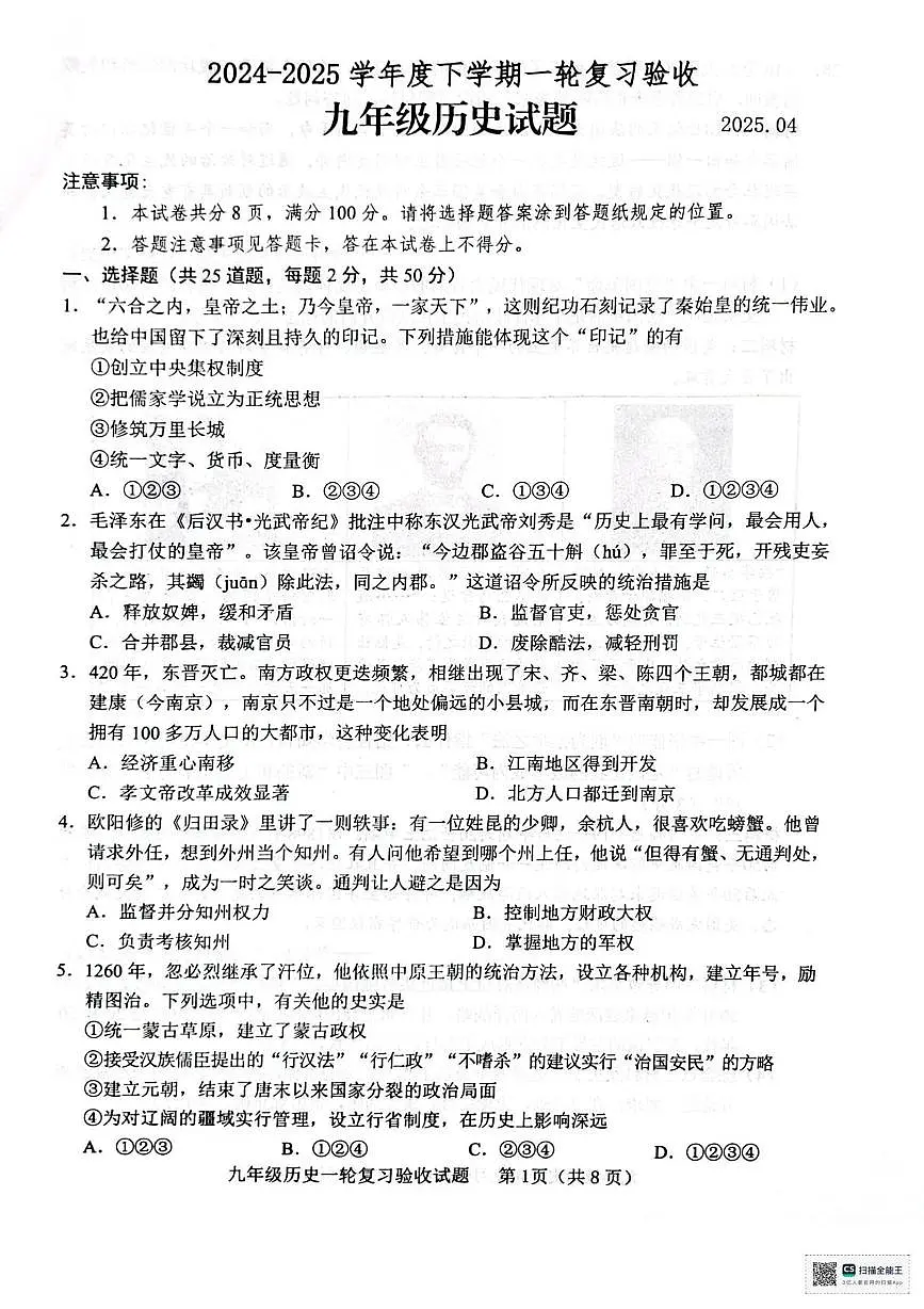 2025年山东省临沂市临沭县中考一模历史试题（中考模拟）第1页