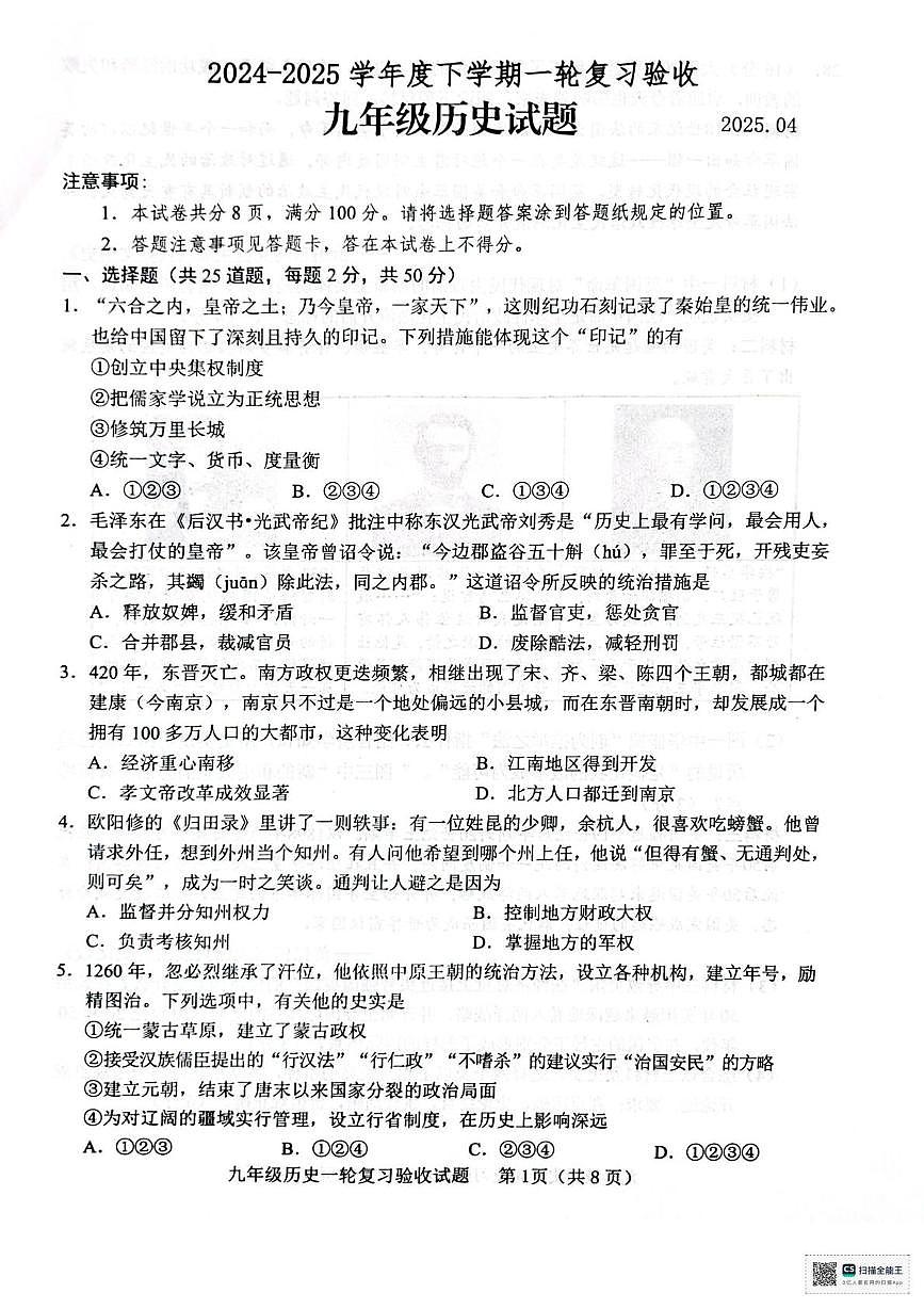 2025年山东省临沂市临沭县中考一模历史试题（中考模拟）第1页