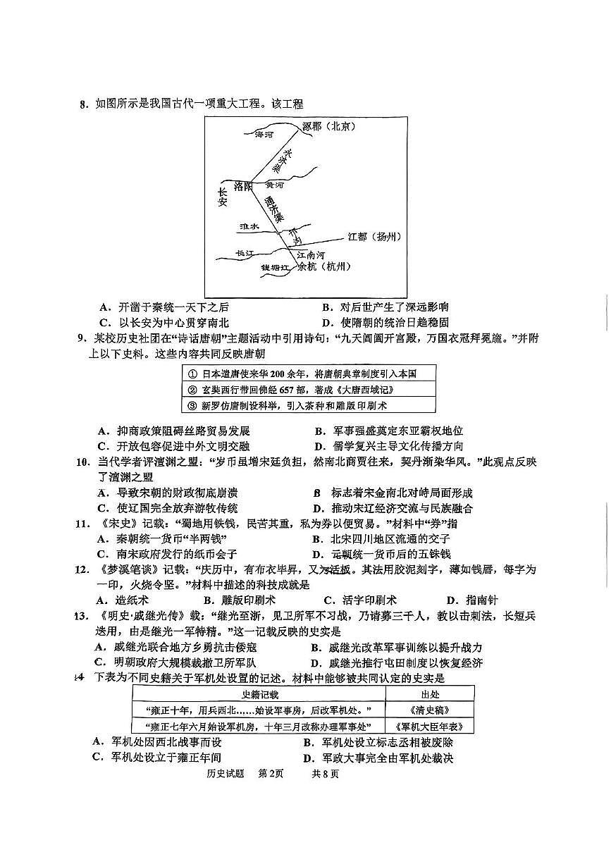 2025年山东省青岛市城阳区中考一模历史试题（中考模拟）第2页