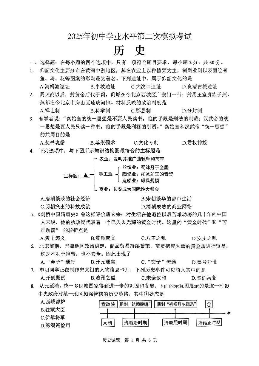 2025年山东省枣庄市市中区中考二模历史试题（中考模拟）第1页