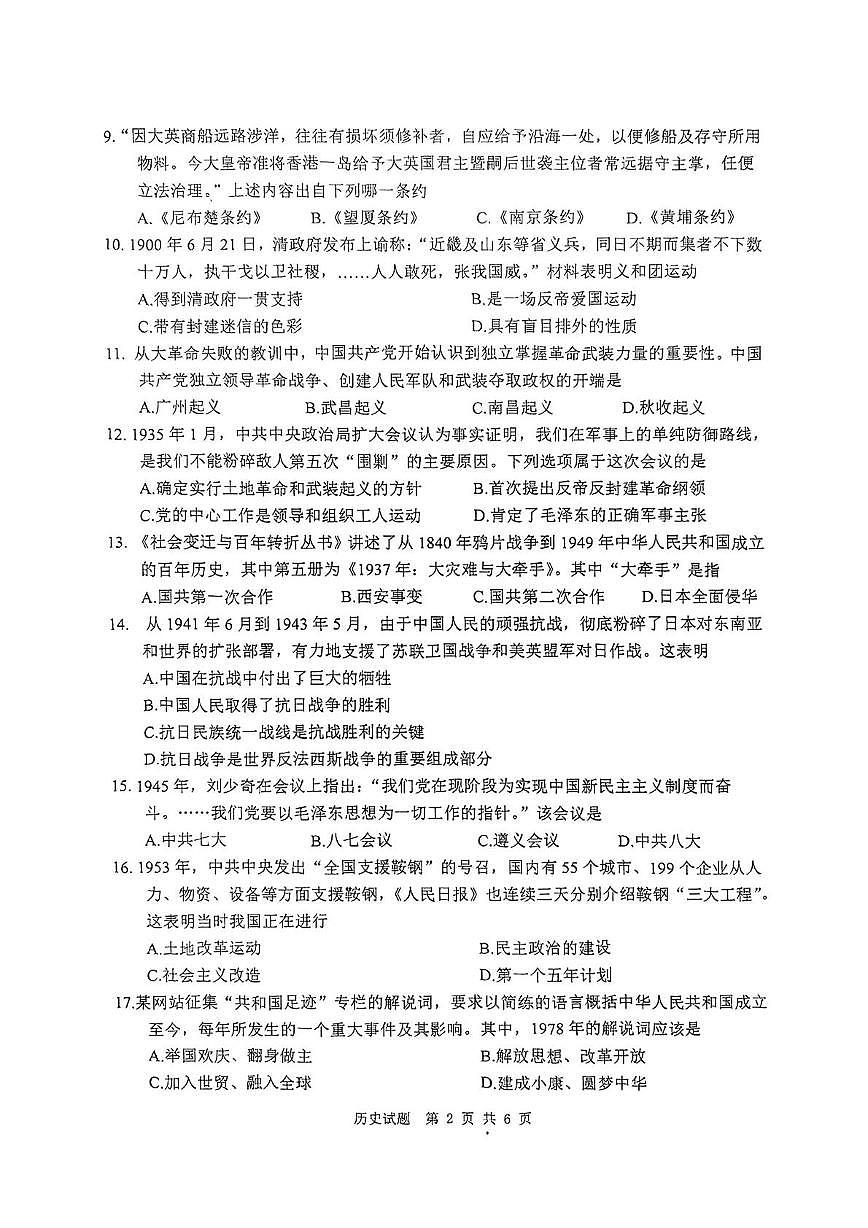2025年山东省枣庄市市中区中考二模历史试题（中考模拟）第2页