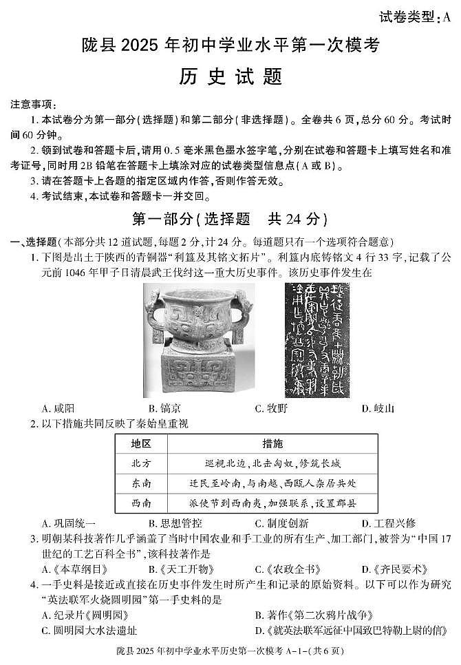 2025年陕西省宝鸡市陇县九年级下学期第一次学业水平模考历史试卷（中考模拟）第1页