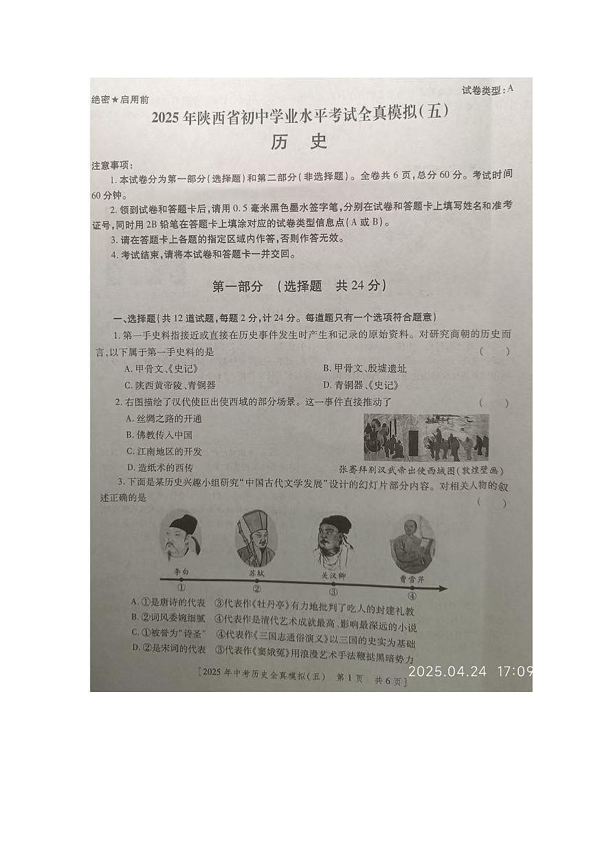 2025年陕西省商洛市商南县丹南三校中考二模历史试卷（中考模拟）第1页