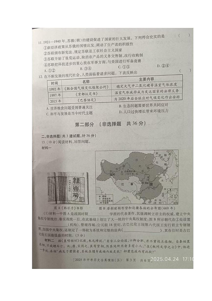 2025年陕西省商洛市商南县丹南三校中考二模历史试卷（中考模拟）第3页