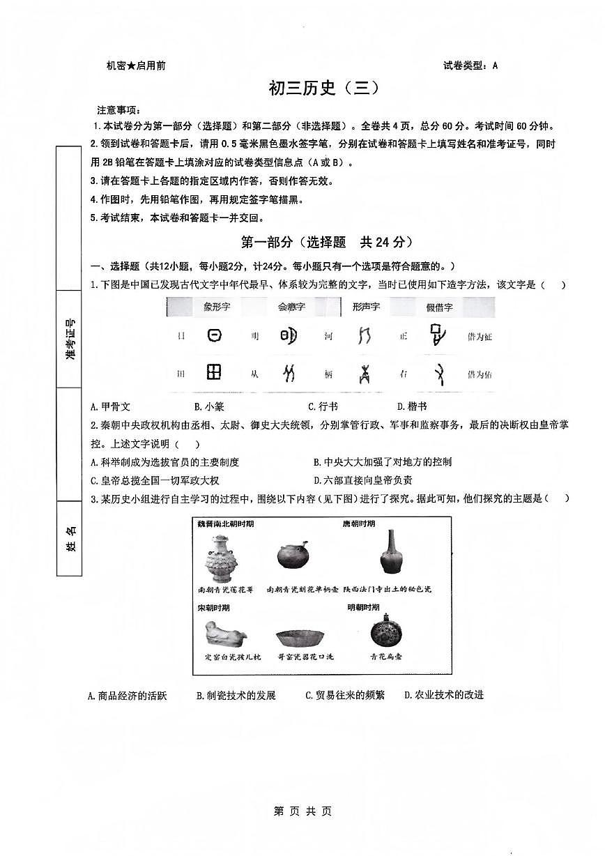 2025年陕西省西安市交通大学附属中学九年级历史下学期模拟试题（三）（中考模拟）第1页