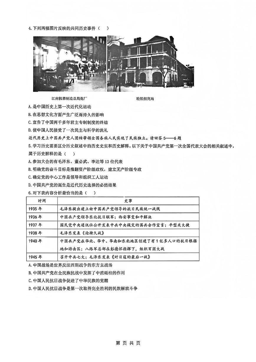 2025年陕西省西安市交通大学附属中学九年级历史下学期模拟试题（三）（中考模拟）第2页