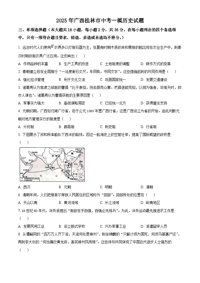 2025年广西桂林市中考一模历史试题（中考模拟）第1页