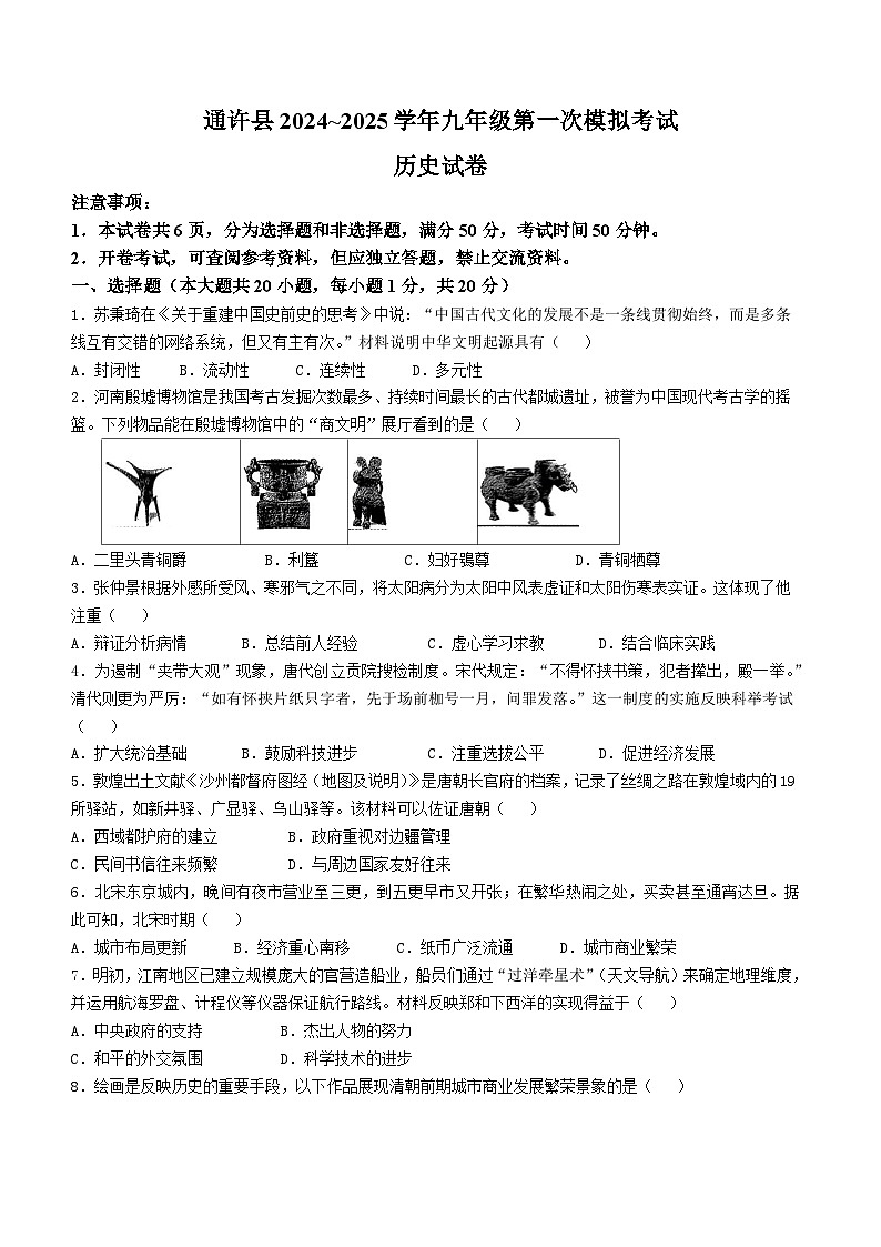 2025年河南省开封市通许县中考一模历史试题（中考模拟）第1页