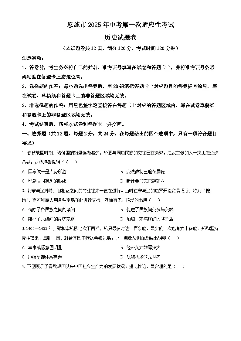 2025年湖北省恩施市中考一模历史试题（原卷版+解析版）（中考模拟）第1页