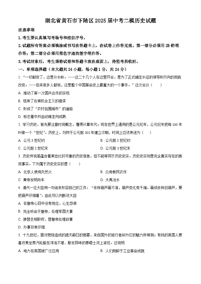 2025年湖北省黄石市下陆区中考二模历史试题（中考模拟）第1页