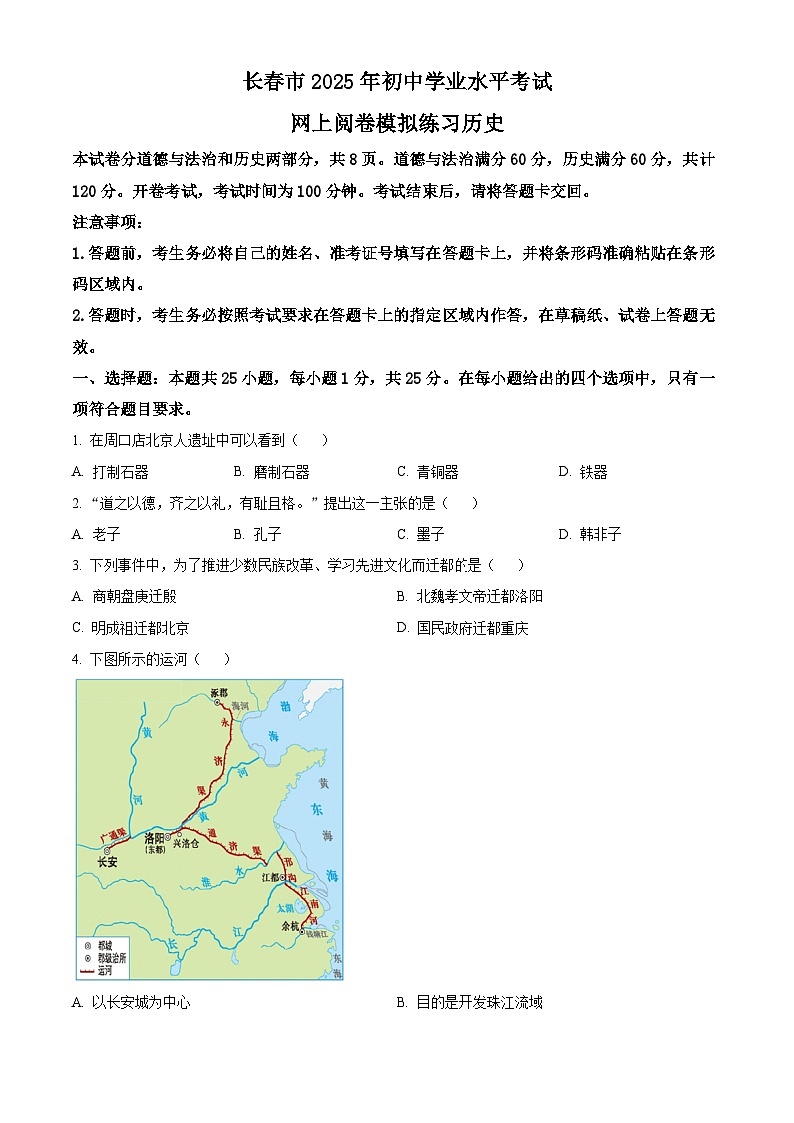 2025年吉林省长春市中考一模历史试题（原卷版+解析版）（中考模拟）第1页