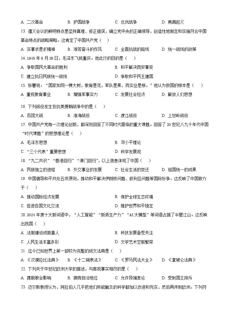2025年吉林省长春市中考一模历史试题（原卷版+解析版）（中考模拟）第3页