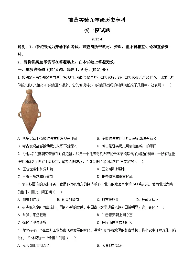 2025年江苏常州前黄实验学校中考一模历史试题（中考模拟）第1页