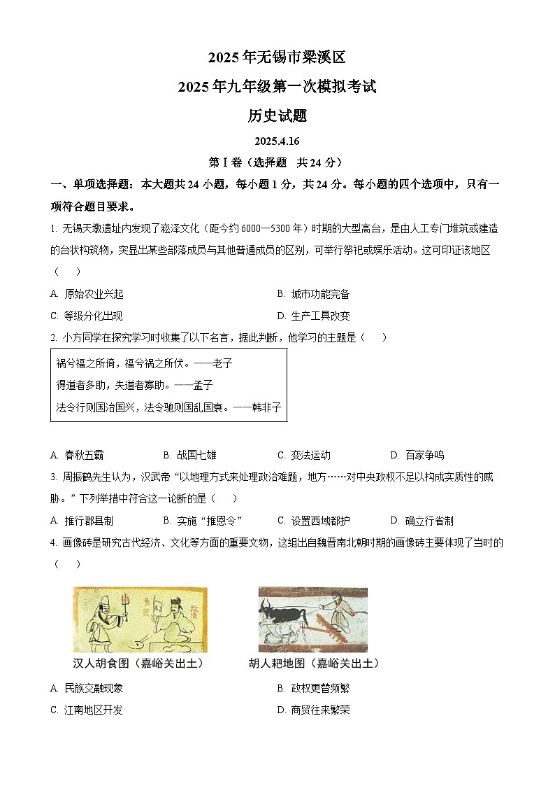 2025年江苏省无锡市梁溪区中考一模历史试题（原卷版+解析版）（中考模拟）第1页