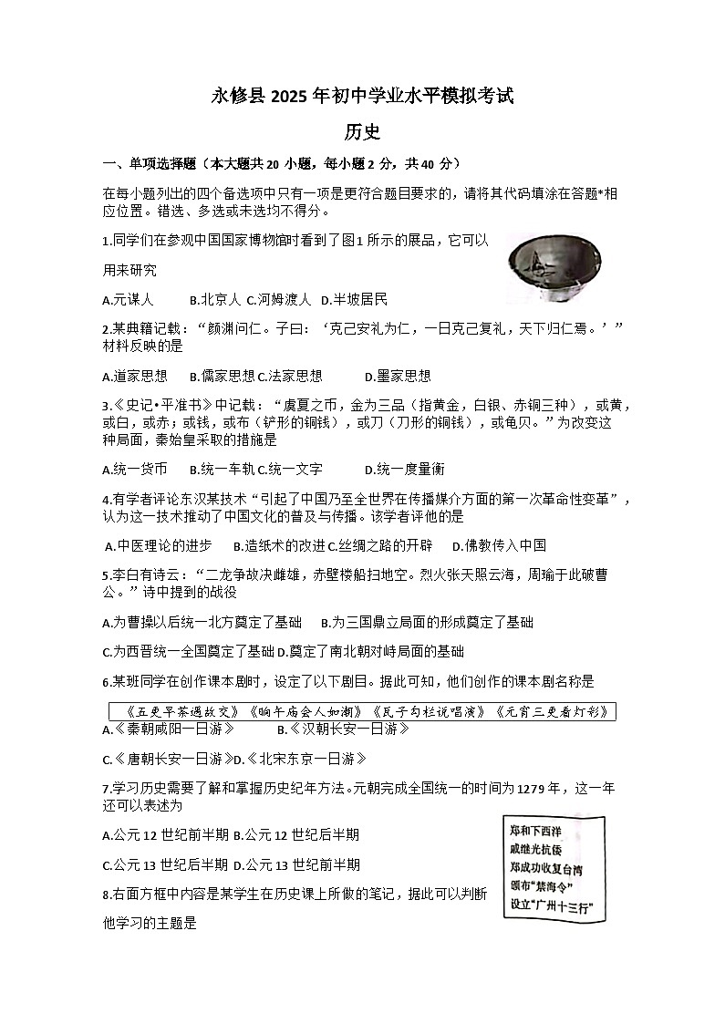 2025年江西省九江市永修县一模历史试题（中考模拟）第1页