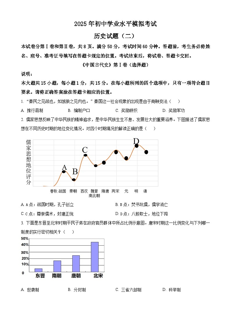 2025年山东省泰安市东平县（五四学制）中考二模历史试题（原卷版+解析版）（中考模拟）第1页