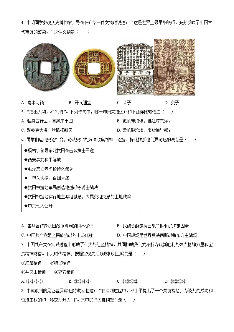 2025年山东省泰安市东平县（五四学制）中考二模历史试题（原卷版+解析版）（中考模拟）第2页