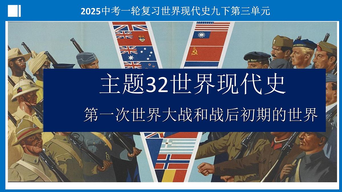 第32讲+第一次世界大战和战后初期的世界（课件）2025年中考历史一轮复习课件（统编版）第1页