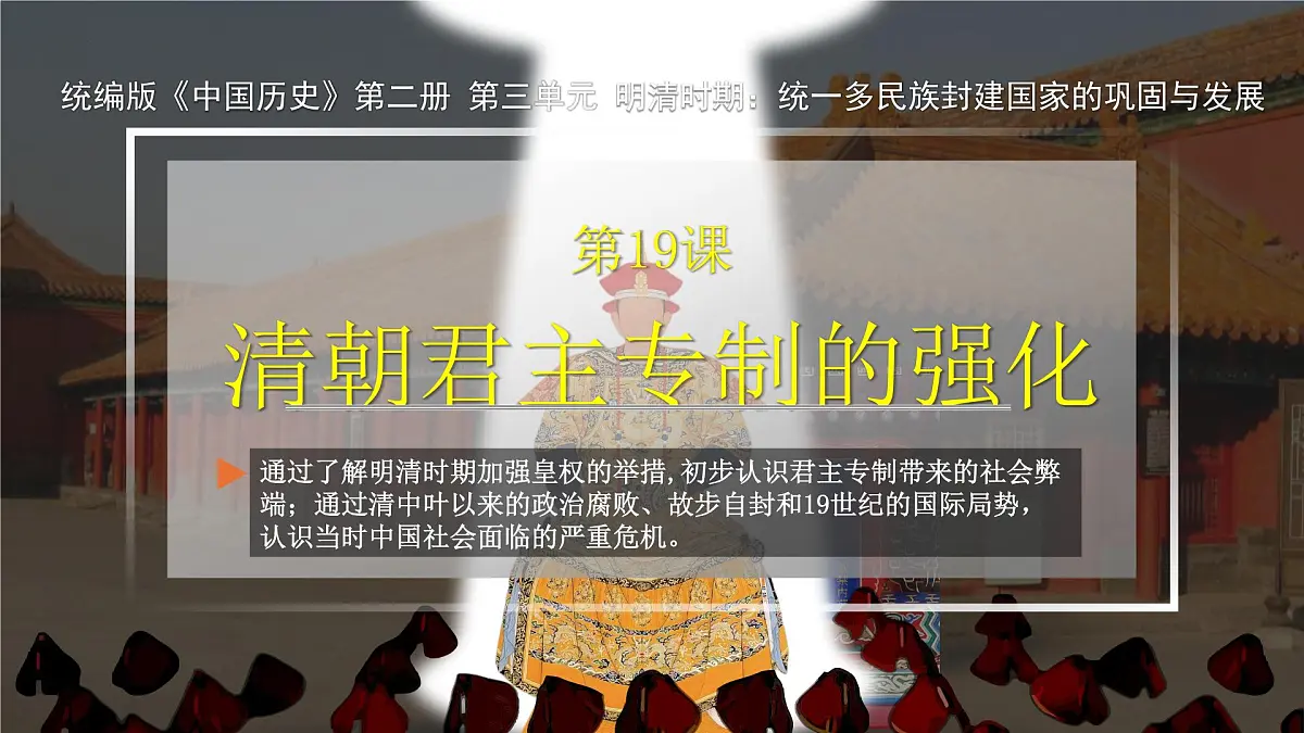 第19课+清朝君主专制的强化（教学课件）25学年中国历史第二册 统编版五四学制第1页
