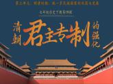 新人教版初中歷史七年級下冊 第19課 清朝君主專制的強(qiáng)化（課件）