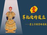 新人教版初中歷史七年級下冊 第19課 清朝君主專制的強(qiáng)化（課件）