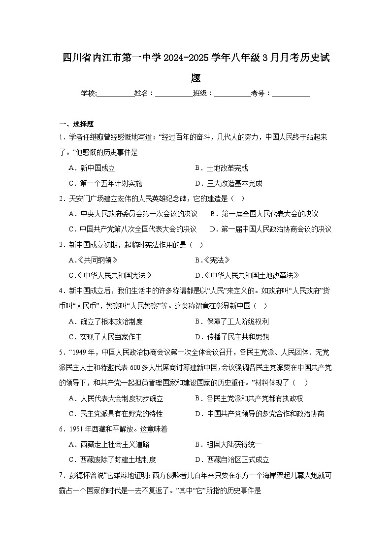 四川省内江市第一中学2024—2025学年度八年级下学期3月月考历史试题（含答案）第1页