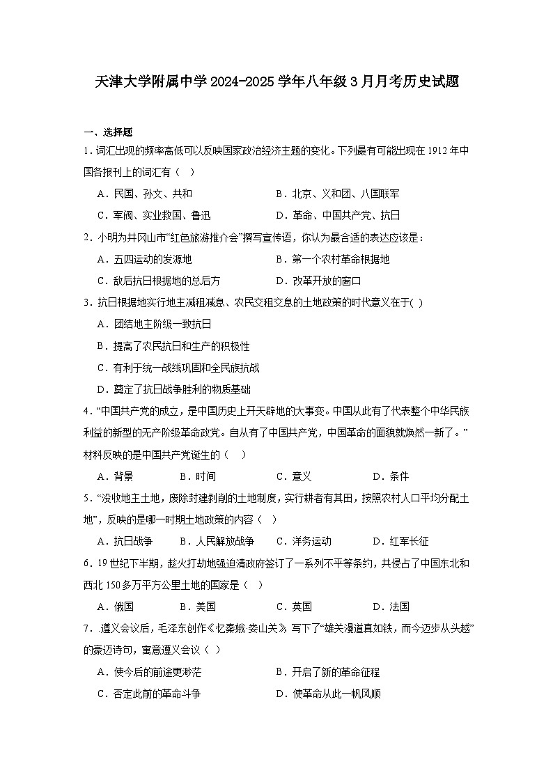 天津大学附属中学2024—2025学年度八年级下学期3月月考历史试题（含答案）第1页