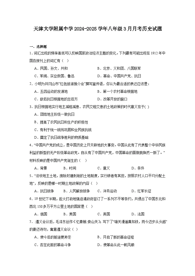 天津大学附属中学2024—2025学年度八年级下学期3月月考历史试题（含答案）第1页