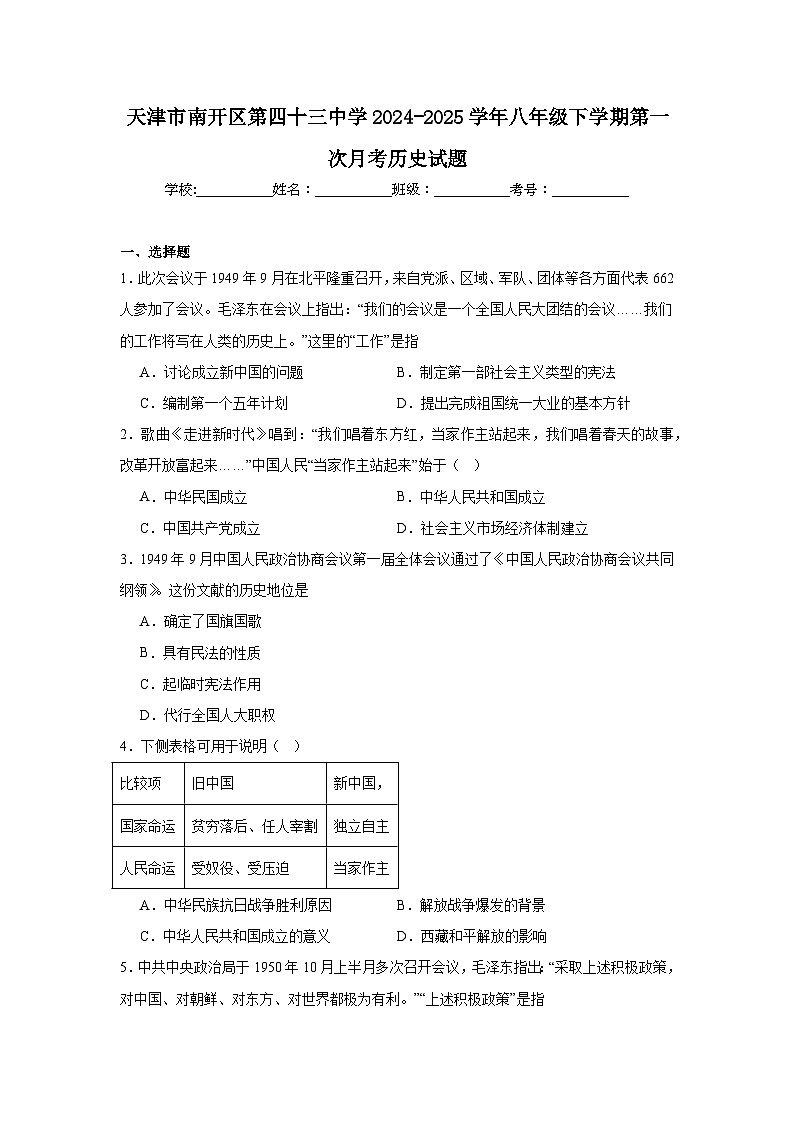 天津市南开区第四十三中学2024—2025学年度八年级下学期第一次月考历史试题（含答案）第1页