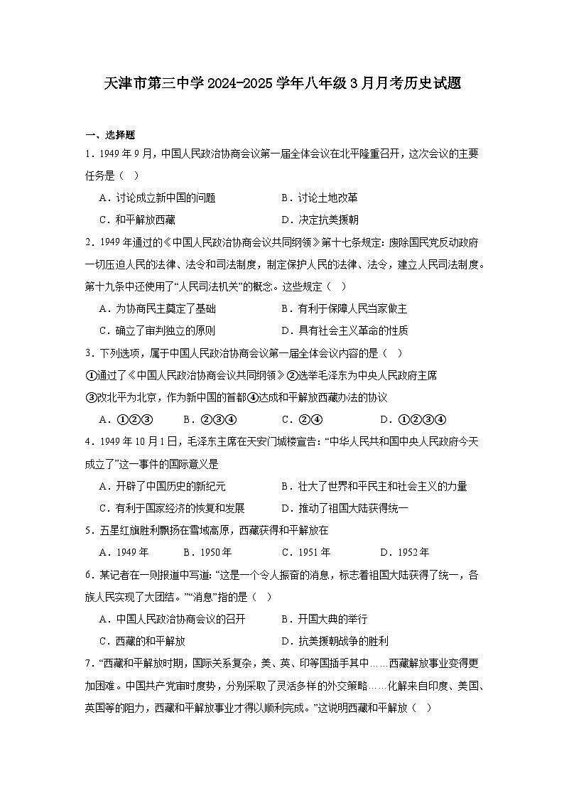 天津市第三中学2024—2025学年度八年级下学期3月月考历史试题（含答案）第1页