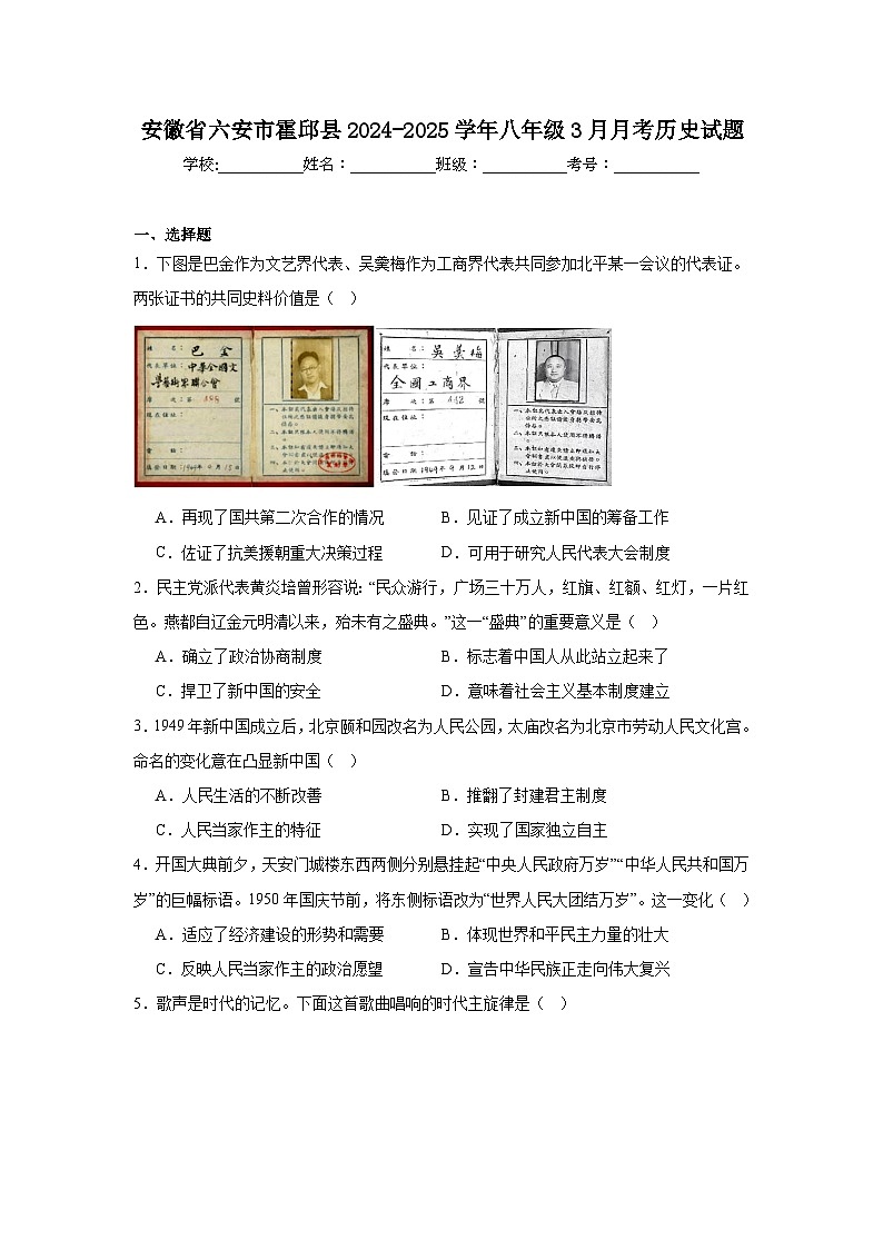 安徽省六安市霍邱县2024—2025学年度八年级下册3月月考历史历史试题（含答案）第1页