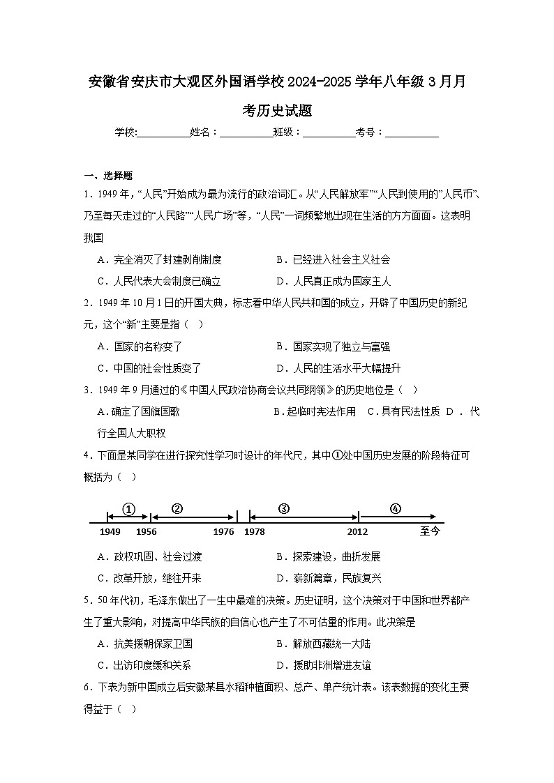 安徽省安庆市大观区外国语学校2024—2025学年度八年级下学期3月月考历史试题（含答案）第1页