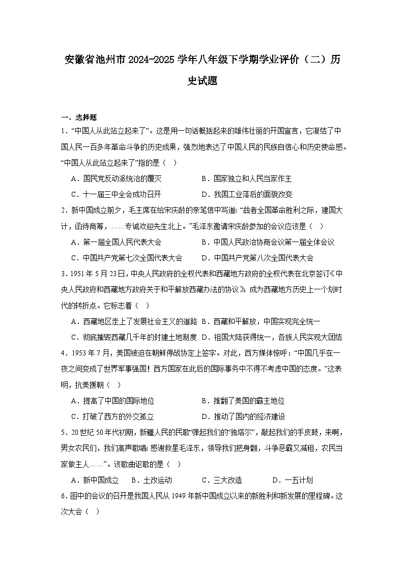 安徽省池州市2024—2025学年度八年级下学期学业评价历史试题（含答案）（二）第1页