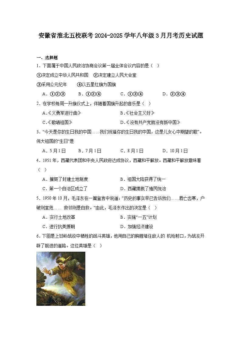 安徽省淮北五校联考2024—2025学年度八年级下册3月月考历史试题（含答案）第1页